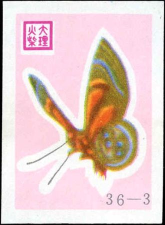 China PRC 36 Butterflies  pink backgrounds