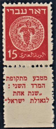 Israel Bale 4e F - VF Mint NH Rare Perf 10 Tab Type II Tsachor Cert cv $700