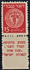 Israel Bale 4e F - VF Mint NH Rare Perf 10 Tab Type II Tsachor Cert cv $700
