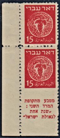 Israel 4 Mint NH Error - Imperf Between Stamp and Tab - Extra Stamp + Selvage Bale Cert. cv $2,000