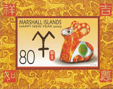 US 814 Trust Territories Marshall Islands NH VF Year Of The Ram