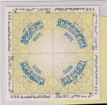 Saudi Arabia 1977 #730 NH VF Cat Value: $52.50 SCU L65 SG 1202a