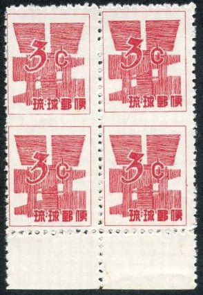 INV-10332itExt_21b2ae05-ea50-4f12-b265-34de15b4bde9 US Possessions - Ryukyu Islands 47b F NH Bottom Margin Block, NGAI cv $300