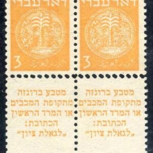 Israel Bale 1d Variety Mint 10x11 No Gum Perfs between stamps and tabs horizontal pair doubled