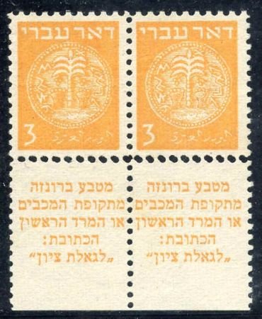 INV-13658itExt_b2f28906-6356-4247-b106-89ea582a6408 Israel Bale 1d Variety Mint 10x11 No Gum Perfs between stamps and tabs horizontal pair doubled