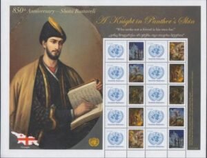 UN Personalized Sheets 2018 622 Rustavelli 0.80