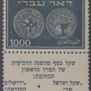Israel 9 F - VF Mint NH Short Tab, Missing Bottom Salvage cv $4,150 for Full Tab