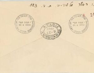 Israel 1956 Registered C1-6 tab set on Lydda First Day and First Flight to NY