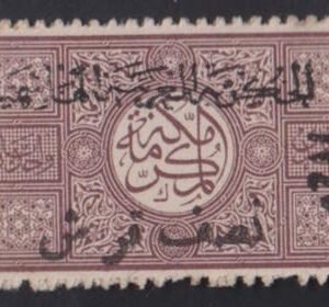 Saudi Arabia #L22 Mint F - VF No Gum Cat Value: $500 SG29 L650