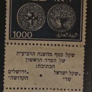 Israel  Comm - Israel #9 Unused VF centered