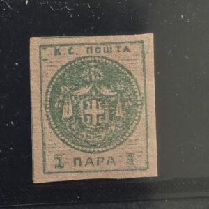 Serbia #1 Unused/Hinged; No gum EF